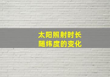 太阳照射时长 随纬度的变化